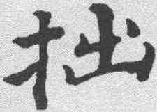 拙,豐坊 ,書法字典
